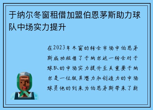 于纳尔冬窗租借加盟伯恩茅斯助力球队中场实力提升 于纳尔冬窗租借加盟伯恩茅斯助力球队中场实力提升