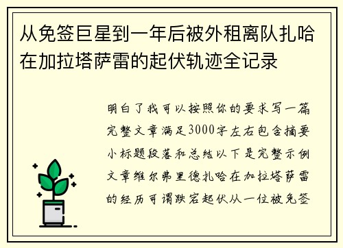 从免签巨星到一年后被外租离队扎哈在加拉塔萨雷的起伏轨迹全记录