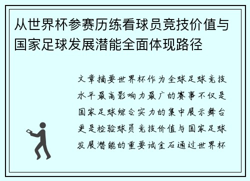 从世界杯参赛历练看球员竞技价值与国家足球发展潜能全面体现路径 从世界杯参赛历练看球员竞技价值与国家足球发展潜能全面体现路径
