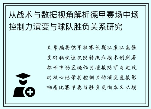 从战术与数据视角解析德甲赛场中场控制力演变与球队胜负关系研究 从战术与数据视角解析德甲赛场中场控制力演变与球队胜负关系研究