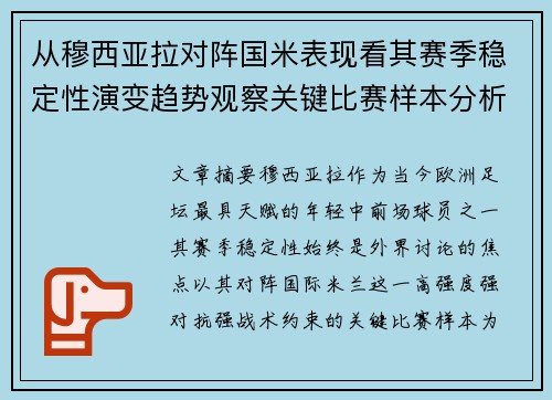 从穆西亚拉对阵国米表现看其赛季稳定性演变趋势观察关键比赛样本分析