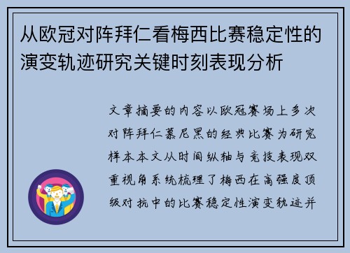 从欧冠对阵拜仁看梅西比赛稳定性的演变轨迹研究关键时刻表现分析 从欧冠对阵拜仁看梅西比赛稳定性的演变轨迹研究关键时刻表现分析