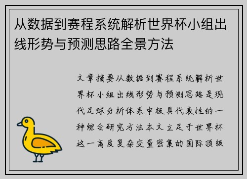 从数据到赛程系统解析世界杯小组出线形势与预测思路全景方法 从数据到赛程系统解析世界杯小组出线形势与预测思路全景方法