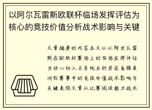 以阿尔瓦雷斯欧联杯临场发挥评估为核心的竞技价值分析战术影响与关键表现 以阿尔瓦雷斯欧联杯临场发挥评估为核心的竞技价值分析战术影响与关键表现
