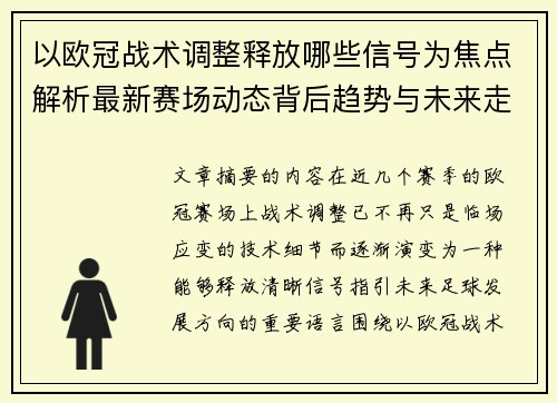 以欧冠战术调整释放哪些信号为焦点解析最新赛场动态背后趋势与未来走向 以欧冠战术调整释放哪些信号为焦点解析最新赛场动态背后趋势与未来走向