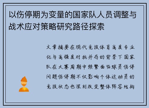 以伤停期为变量的国家队人员调整与战术应对策略研究路径探索 以伤停期为变量的国家队人员调整与战术应对策略研究路径探索