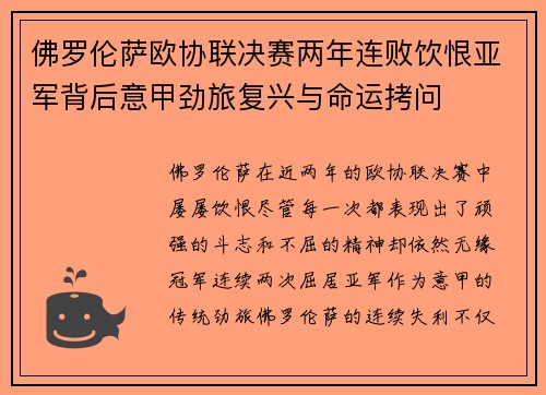 佛罗伦萨欧协联决赛两年连败饮恨亚军背后意甲劲旅复兴与命运拷问 佛罗伦萨欧协联决赛两年连败饮恨亚军背后意甲劲旅复兴与命运拷问