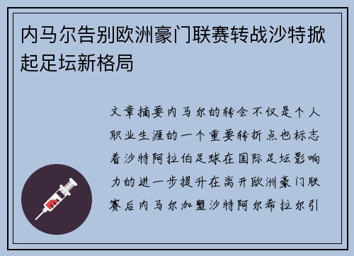 内马尔告别欧洲豪门联赛转战沙特掀起足坛新格局 内马尔告别欧洲豪门联赛转战沙特掀起足坛新格局