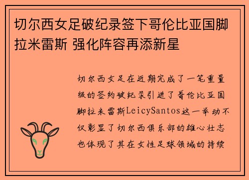 切尔西女足破纪录签下哥伦比亚国脚拉米雷斯 强化阵容再添新星 切尔西女足破纪录签下哥伦比亚国脚拉米雷斯 强化阵容再添新星