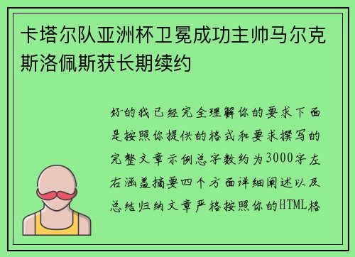 卡塔尔队亚洲杯卫冕成功主帅马尔克斯洛佩斯获长期续约 卡塔尔队亚洲杯卫冕成功主帅马尔克斯洛佩斯获长期续约