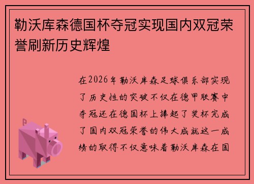 勒沃库森德国杯夺冠实现国内双冠荣誉刷新历史辉煌 勒沃库森德国杯夺冠实现国内双冠荣誉刷新历史辉煌