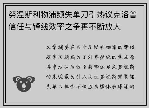 努涅斯利物浦频失单刀引热议克洛普信任与锋线效率之争再不断放大 努涅斯利物浦频失单刀引热议克洛普信任与锋线效率之争再不断放大