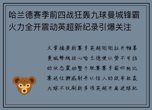 哈兰德赛季前四战狂轰九球曼城锋霸火力全开震动英超新纪录引爆关注