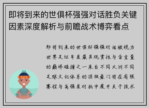 即将到来的世俱杯强强对话胜负关键因素深度解析与前瞻战术博弈看点 即将到来的世俱杯强强对话胜负关键因素深度解析与前瞻战术博弈看点