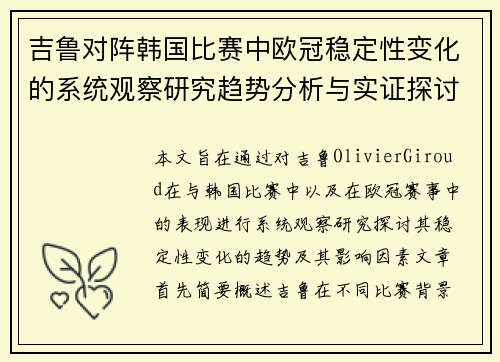 吉鲁对阵韩国比赛中欧冠稳定性变化的系统观察研究趋势分析与实证探讨 吉鲁对阵韩国比赛中欧冠稳定性变化的系统观察研究趋势分析与实证探讨