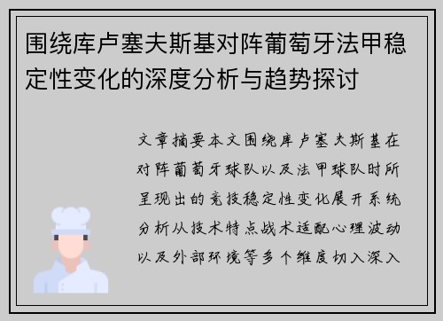 围绕库卢塞夫斯基对阵葡萄牙法甲稳定性变化的深度分析与趋势探讨 围绕库卢塞夫斯基对阵葡萄牙法甲稳定性变化的深度分析与趋势探讨
