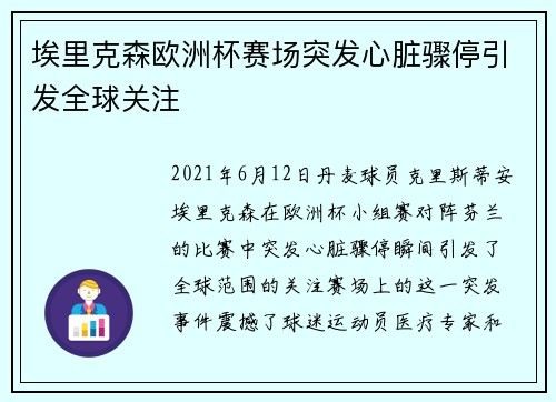 埃里克森欧洲杯赛场突发心脏骤停引发全球关注