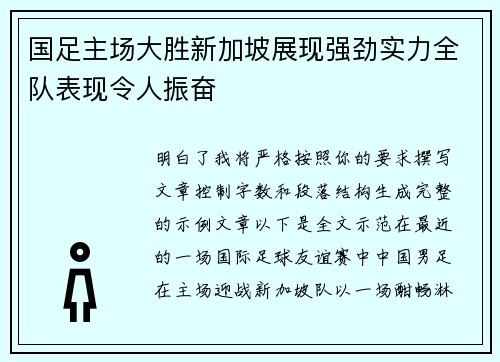 国足主场大胜新加坡展现强劲实力全队表现令人振奋