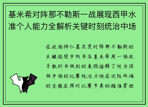 基米希对阵那不勒斯一战展现西甲水准个人能力全解析关键时刻统治中场