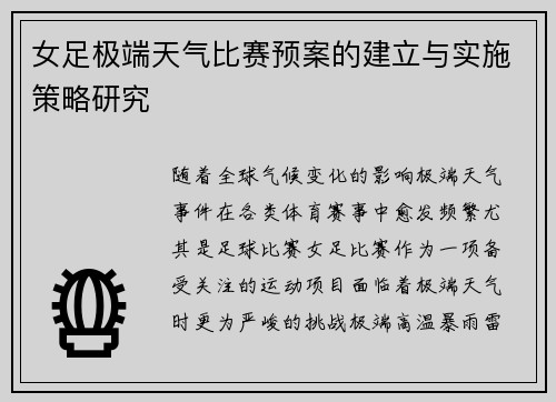女足极端天气比赛预案的建立与实施策略研究 女足极端天气比赛预案的建立与实施策略研究