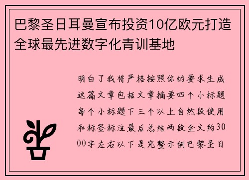 巴黎圣日耳曼宣布投资10亿欧元打造全球最先进数字化青训基地 巴黎圣日耳曼宣布投资10亿欧元打造全球最先进数字化青训基地