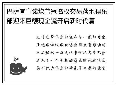 巴萨官宣诺坎普冠名权交易落地俱乐部迎来巨额现金流开启新时代篇 巴萨官宣诺坎普冠名权交易落地俱乐部迎来巨额现金流开启新时代篇