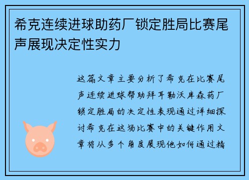 希克连续进球助药厂锁定胜局比赛尾声展现决定性实力 希克连续进球助药厂锁定胜局比赛尾声展现决定性实力
