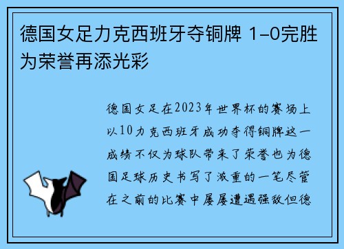 德国女足力克西班牙夺铜牌 1-0完胜为荣誉再添光彩 德国女足力克西班牙夺铜牌 1-0完胜为荣誉再添光彩