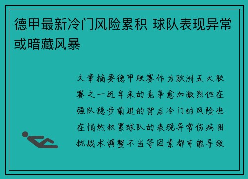 德甲最新冷门风险累积 球队表现异常或暗藏风暴 德甲最新冷门风险累积 球队表现异常或暗藏风暴