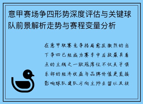 意甲赛场争四形势深度评估与关键球队前景解析走势与赛程变量分析 意甲赛场争四形势深度评估与关键球队前景解析走势与赛程变量分析