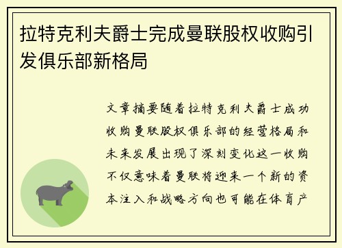 拉特克利夫爵士完成曼联股权收购引发俱乐部新格局 拉特克利夫爵士完成曼联股权收购引发俱乐部新格局