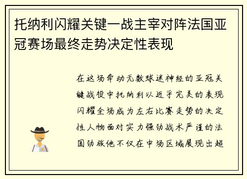 托纳利闪耀关键一战主宰对阵法国亚冠赛场最终走势决定性表现 托纳利闪耀关键一战主宰对阵法国亚冠赛场最终走势决定性表现
