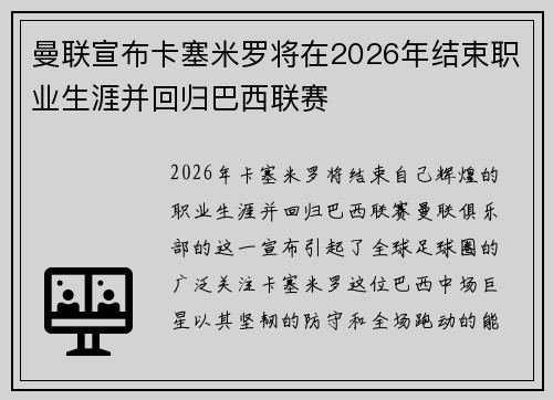 曼联宣布卡塞米罗将在2026年结束职业生涯并回归巴西联赛 曼联宣布卡塞米罗将在2026年结束职业生涯并回归巴西联赛