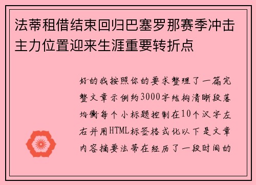 法蒂租借结束回归巴塞罗那赛季冲击主力位置迎来生涯重要转折点