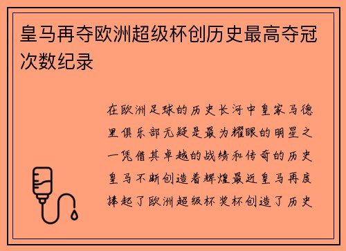 皇马再夺欧洲超级杯创历史最高夺冠次数纪录