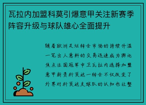 瓦拉内加盟科莫引爆意甲关注新赛季阵容升级与球队雄心全面提升