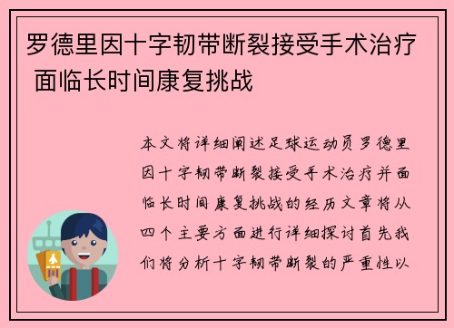 罗德里因十字韧带断裂接受手术治疗 面临长时间康复挑战