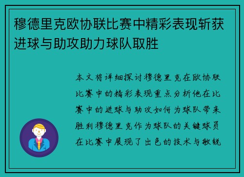 穆德里克欧协联比赛中精彩表现斩获进球与助攻助力球队取胜