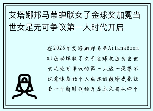 艾塔娜邦马蒂蝉联女子金球奖加冕当世女足无可争议第一人时代开启 艾塔娜邦马蒂蝉联女子金球奖加冕当世女足无可争议第一人时代开启