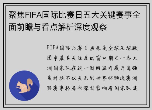 聚焦FIFA国际比赛日五大关键赛事全面前瞻与看点解析深度观察