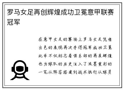 罗马女足再创辉煌成功卫冕意甲联赛冠军