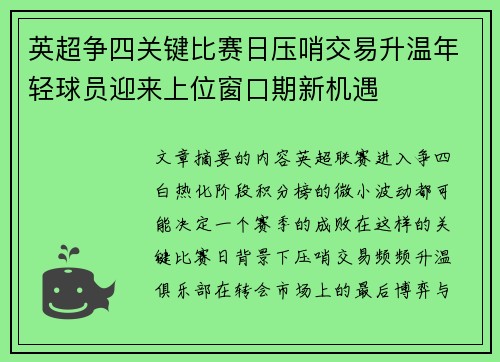 英超争四关键比赛日压哨交易升温年轻球员迎来上位窗口期新机遇 英超争四关键比赛日压哨交易升温年轻球员迎来上位窗口期新机遇