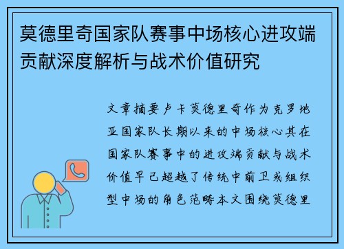 莫德里奇国家队赛事中场核心进攻端贡献深度解析与战术价值研究 莫德里奇国家队赛事中场核心进攻端贡献深度解析与战术价值研究