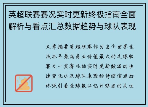 英超联赛赛况实时更新终极指南全面解析与看点汇总数据趋势与球队表现深度解读