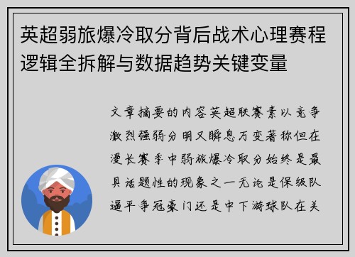 英超弱旅爆冷取分背后战术心理赛程逻辑全拆解与数据趋势关键变量 英超弱旅爆冷取分背后战术心理赛程逻辑全拆解与数据趋势关键变量