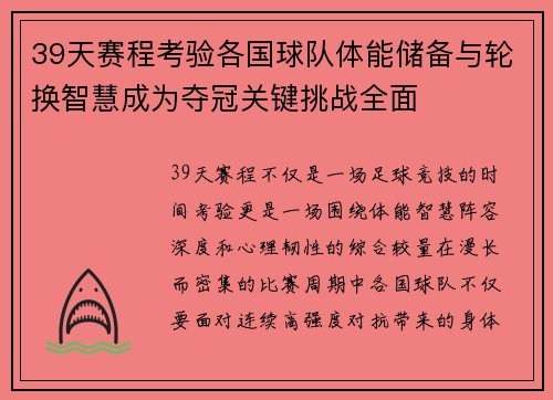 39天赛程考验各国球队体能储备与轮换智慧成为夺冠关键挑战全面