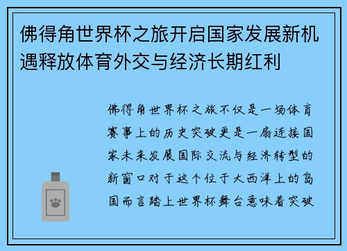 佛得角世界杯之旅开启国家发展新机遇释放体育外交与经济长期红利 佛得角世界杯之旅开启国家发展新机遇释放体育外交与经济长期红利