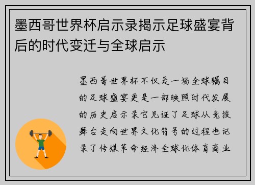 墨西哥世界杯启示录揭示足球盛宴背后的时代变迁与全球启示 墨西哥世界杯启示录揭示足球盛宴背后的时代变迁与全球启示
