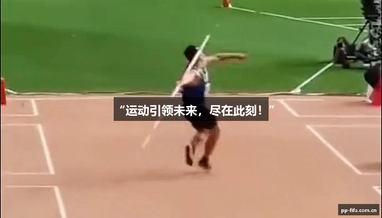 “运动引领未来，尽在此刻！”